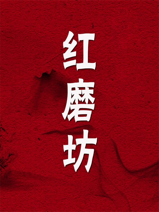Title details for 红磨坊 by 梁晓声 - Wait list